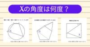 【角度当てクイズ Vol.1889】xの角度は何度？＜全3問＞