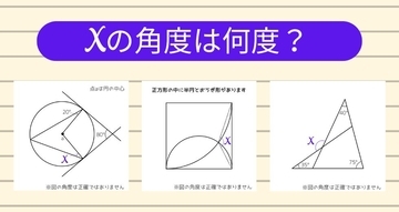【角度当てクイズ Vol.1979】xの角度は何度？＜全3問＞