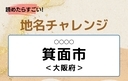 【読めたらすごい！地名チャレンジ Vol.67】「箕面市」なんと読む？＜大阪府＞の画像