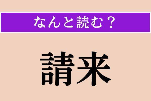 【難読漢字】「播種」「請来」「頽勢」読める？