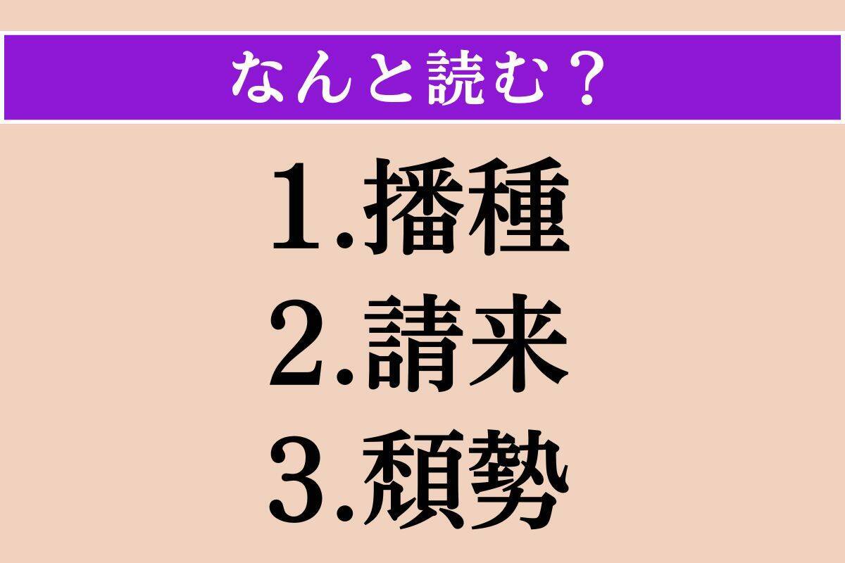 【難読漢字】「播種」「請来」「頽勢」読める？