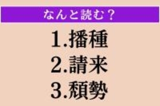 【難読漢字】「播種」「請来」「頽勢」読める？