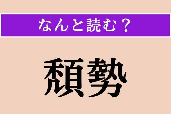 【難読漢字】「播種」「請来」「頽勢」読める？