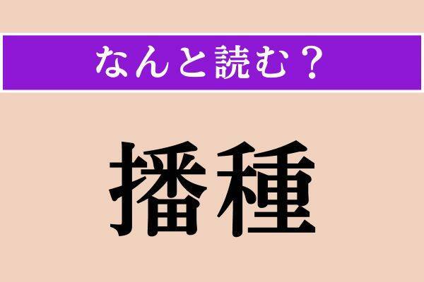 【難読漢字】「播種」「請来」「頽勢」読める？