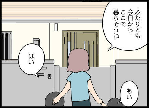 「お義母さんと暮らすのは無理」強がる子どもの姿を見て家を出ることを決意