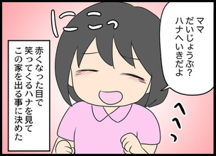 「お義母さんと暮らすのは無理」強がる子どもの姿を見て家を出ることを決意