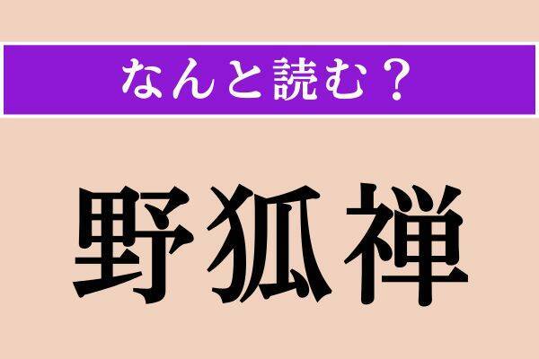 【難読漢字】「櫟」「野狐禅」「徽章」読める？