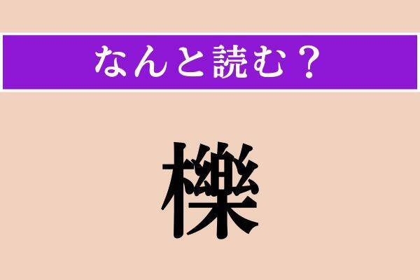 【難読漢字】「櫟」「野狐禅」「徽章」読める？