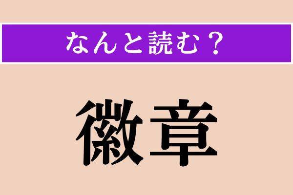 【難読漢字】「櫟」「野狐禅」「徽章」読める？