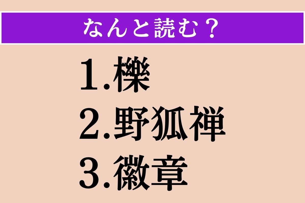 【難読漢字】「櫟」「野狐禅」「徽章」読める？
