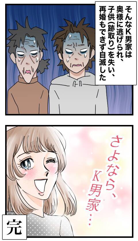 「結婚」で人を傷つけ、「結婚」で破滅したK男一家　これぞ因果応報！