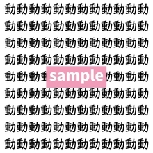 【漢字探し】ずらっと並んだ「動」の中にまぎれた別の漢字一文字は？