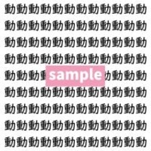 【漢字探し】ずらっと並んだ「動」の中にまぎれた別の漢字一文字は？