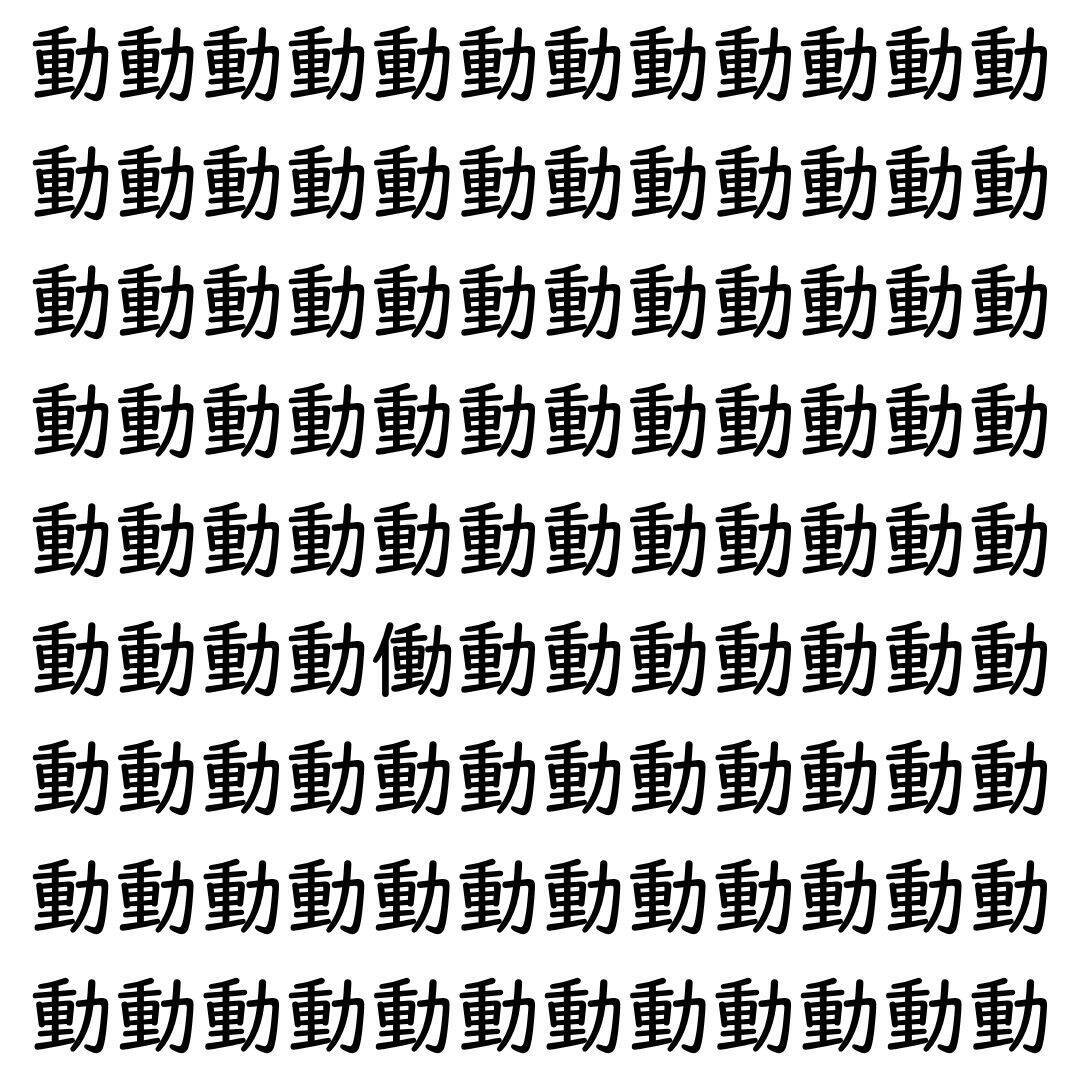 【漢字探し】ずらっと並んだ「動」の中にまぎれた別の漢字一文字は？
