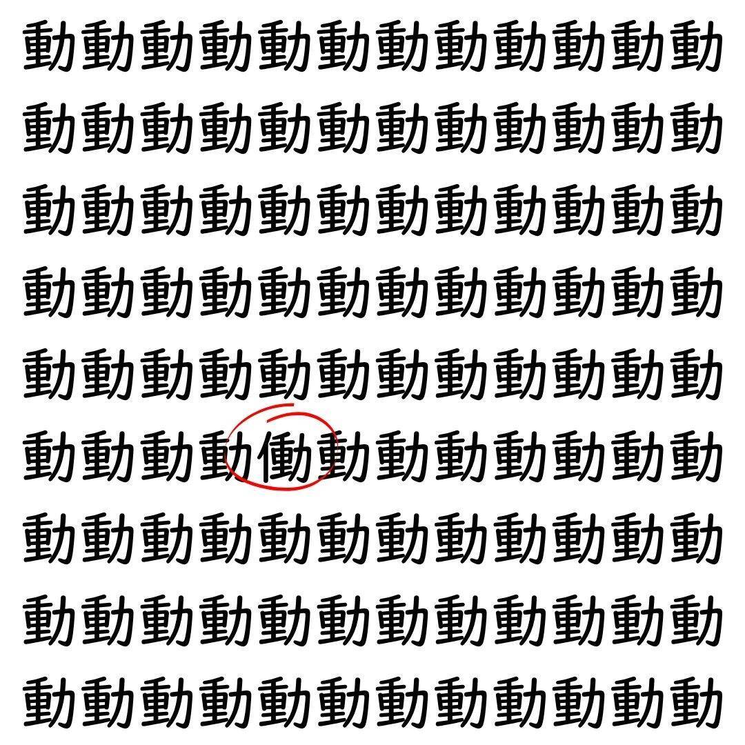 【漢字探し】ずらっと並んだ「動」の中にまぎれた別の漢字一文字は？