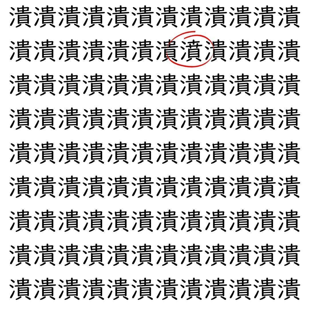 【漢字探し】ずらっと並んだ「潰」の中にまぎれた別の漢字一文字は？