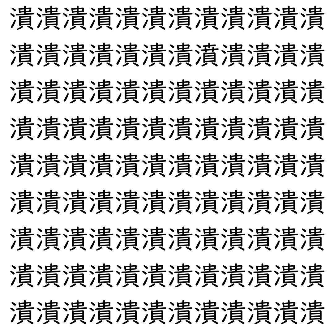【漢字探し】ずらっと並んだ「潰」の中にまぎれた別の漢字一文字は？