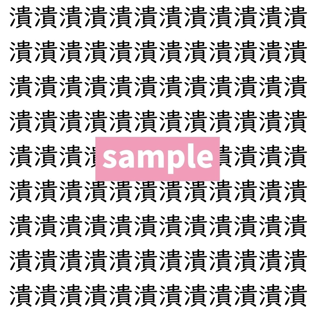 【漢字探し】ずらっと並んだ「潰」の中にまぎれた別の漢字一文字は？
