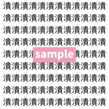 【漢字探し】ずらっと並んだ「潰」の中にまぎれた別の漢字一文字は？