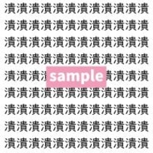 【漢字探し】ずらっと並んだ「潰」の中にまぎれた別の漢字一文字は？