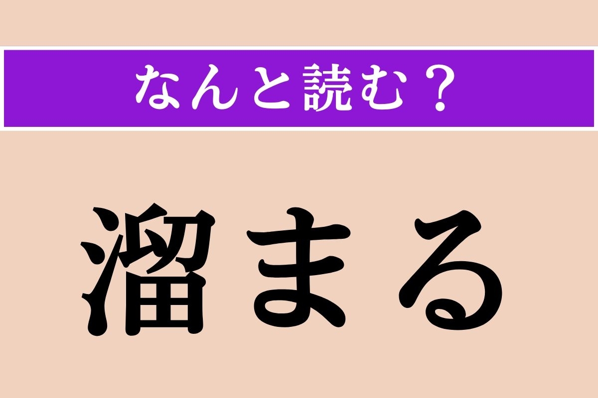 【難読漢字】「溜まる」正しい読み方は？ サービス問題！