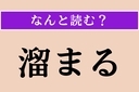 【難読漢字】「溜まる」正しい読み方は？ サービス問題！の画像