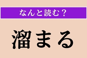 【難読漢字】「溜まる」正しい読み方は？ サービス問題！