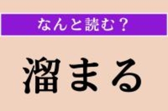 【難読漢字】「溜まる」正しい読み方は？ サービス問題！