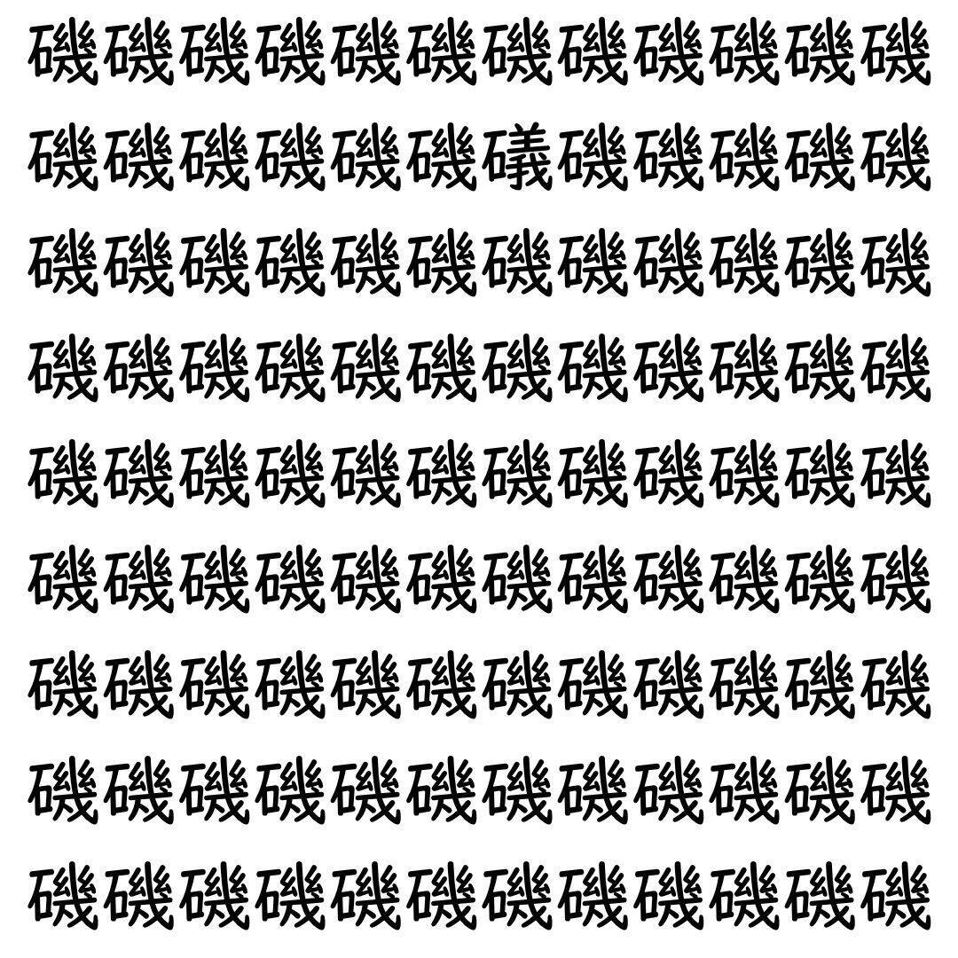 【漢字探し】ずらっと並んだ「磯」の中にまぎれた別の漢字一文字は？