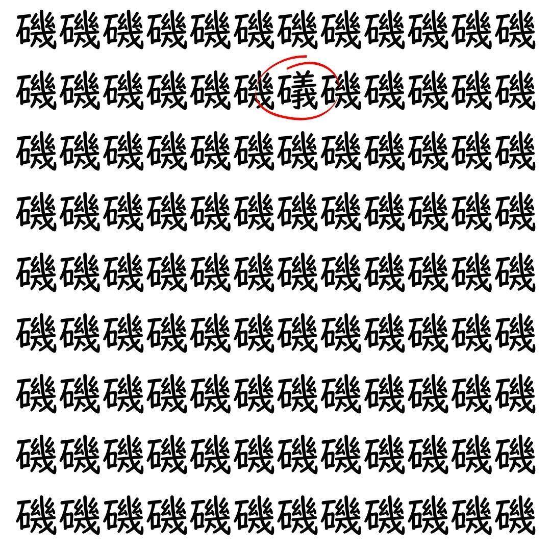 【漢字探し】ずらっと並んだ「磯」の中にまぎれた別の漢字一文字は？