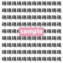 【漢字探し】ずらっと並んだ「磯」の中にまぎれた別の漢字一文字は？の画像