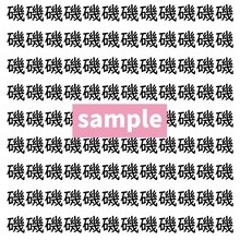 【漢字探し】ずらっと並んだ「磯」の中にまぎれた別の漢字一文字は？