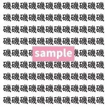 【漢字探し】ずらっと並んだ「磯」の中にまぎれた別の漢字一文字は？