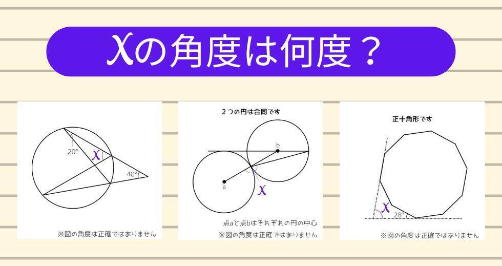 【角度当てクイズ Vol.2287】xの角度は何度？＜全3問＞