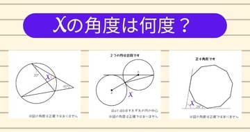 【角度当てクイズ Vol.2287】xの角度は何度？＜全3問＞