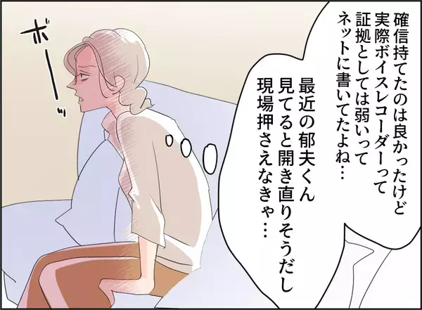 「【漫画】不倫の決定的瞬間の音声が録れた！ 本当に気持ち悪い…【夫の二重生活 Vol.63】」の画像