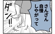 【漫画】姉が地団駄を踏んで「初孫だって自慢しやがって！」【私を嫌う姉から離れるまで Vol.67】