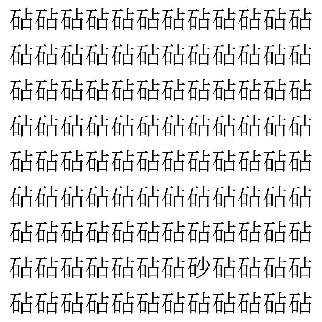 【漢字探し】ずらっと並んだ「砧」の中にまぎれた別の漢字一文字は？