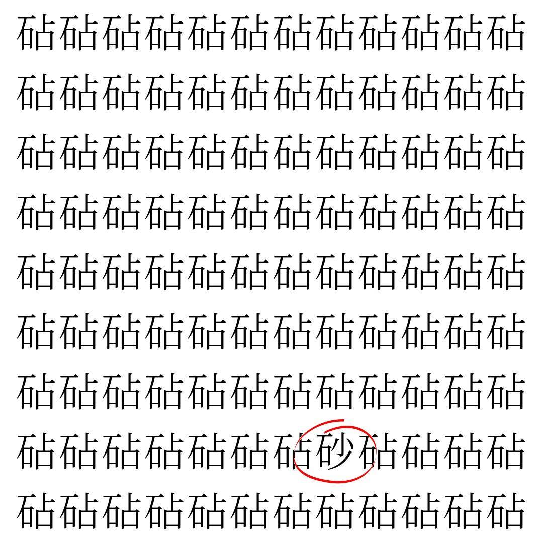 【漢字探し】ずらっと並んだ「砧」の中にまぎれた別の漢字一文字は？