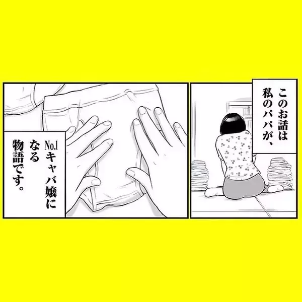 「「どうしてわかったの!?」鋭い洞察力で客の心をズキュン　天性のキャバ嬢は52歳のおじさん!?【漫画】」の画像