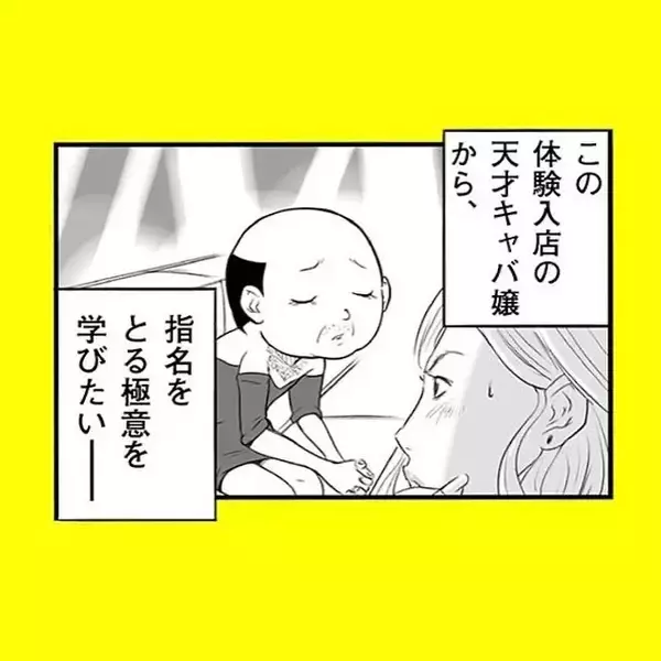 「「どうしてわかったの!?」鋭い洞察力で客の心をズキュン　天性のキャバ嬢は52歳のおじさん!?【漫画】」の画像