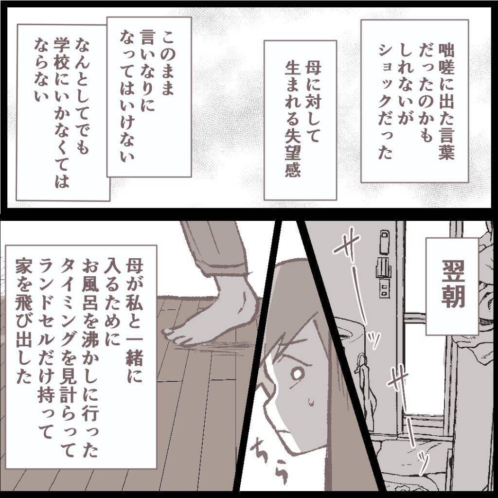 このまま母親の言いなりになってはいけない…ついに逃亡を決意した娘