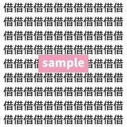 【漢字探し】ずらっと並んだ「借」の中にまぎれた別の漢字一文字は？