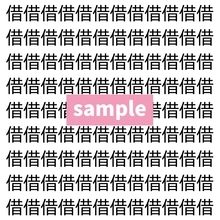 【漢字探し】ずらっと並んだ「借」の中にまぎれた別の漢字一文字は？