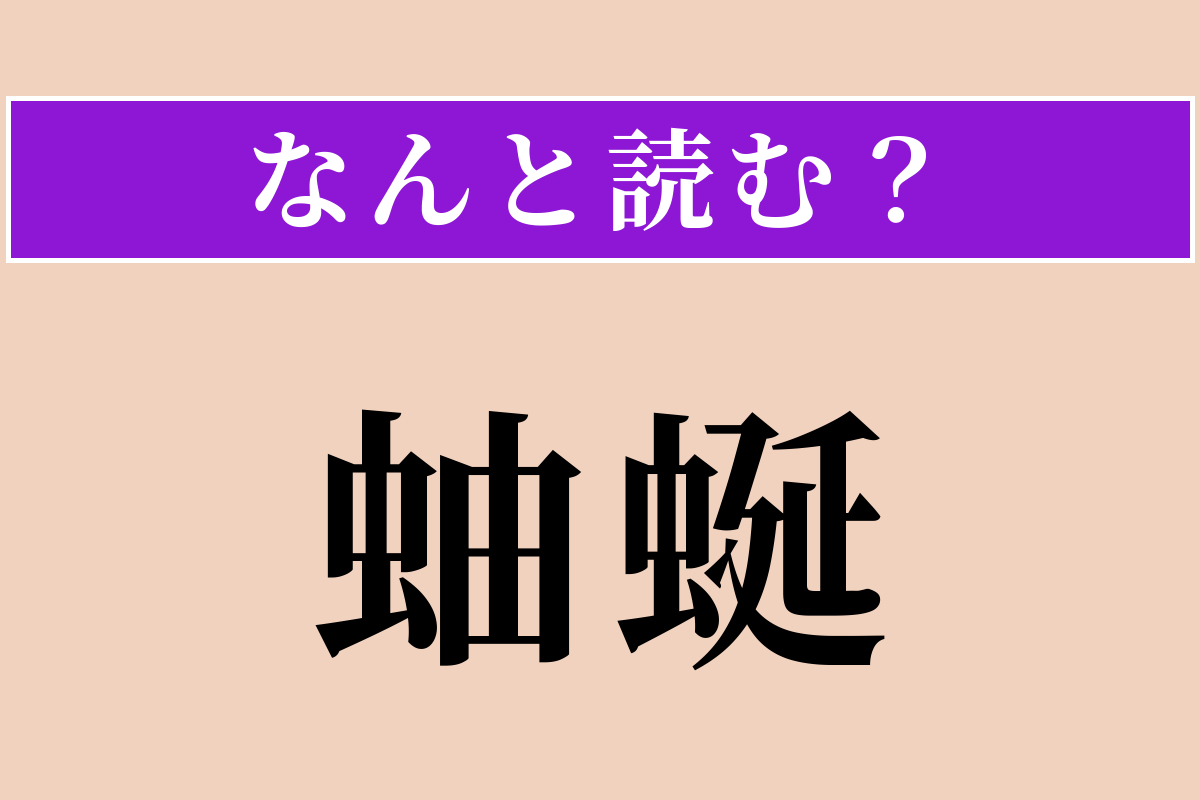 【難読漢字】「蚰蜒」正しい読み方は？ 無理ー！ 足がたくさんある虫です