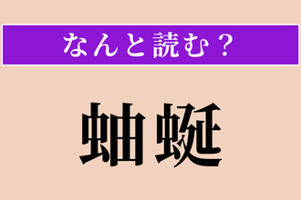 【難読漢字】「蚰蜒」正しい読み方は？ 無理ー！ 足がたくさんある虫です