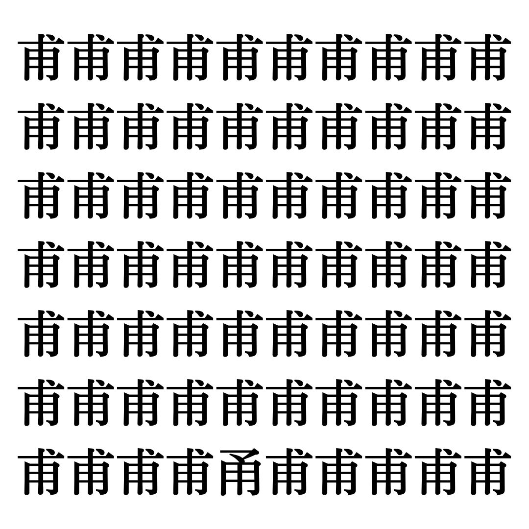 【漢字探しクイズ Vol.262】ずらっと並んだ「甫」の中にまぎれた別の漢字一文字は？