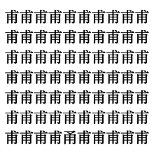 【漢字探しクイズ Vol.262】ずらっと並んだ「甫」の中にまぎれた別の漢字一文字は？