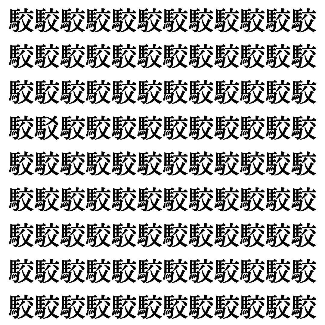 【漢字探しクイズ Vol.362】ずらっと並んだ「駮」の中にまぎれた別の漢字一文字は？