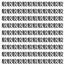 【漢字探しクイズ Vol.362】ずらっと並んだ「駮」の中にまぎれた別の漢字一文字は？